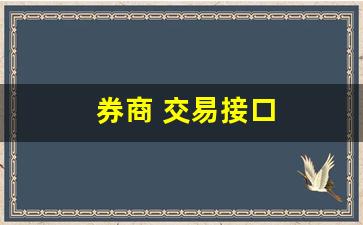 券商 交易接口(券商 交易接口是什么)_https://www.nalian8.com_北交所_第1张